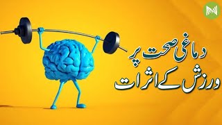 Effects of Exercise on Mental health | دماغی صحت پر ورزش کے اثرات | Metahealth