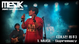 서울대의대 MesiK 2020 정기공연 [지나친 음주] 1. MUSE - Supremacy