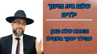 הרב אילן מאיר | אבא חכם מלמד את הילד לא לשקר