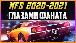 NFS 2020-2021 - ИГРА ГЛАЗАМИ ФАНАТА