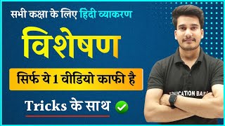 हिन्दी व्याकरण : विशेषण | विशेषण के भेद | Visheshan Hindi Grammar | Visheshan Hindi Vyakaran Trick