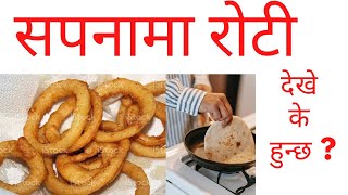 सपनामा रोटी देखे के हुन्छ ? sapana ma roti dekhe k huncha । sapana ma roti khako dekhe k hunxa |