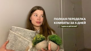 переделка комнаты за 5 дней