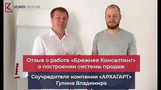 Отзыв о проведенной программе Построение системы продаж от Компании "АРХАГАРТ" с Брежнев Консалтинг