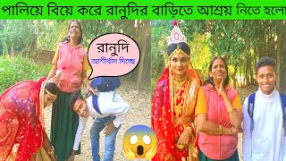 রানুদি বউকে কি উপহার দিলো😱😱||Swapnodana@