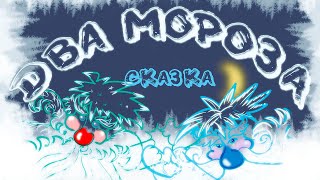 "Два Мороза" Русская народная сказка  Мультфильм со смыслом