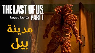 تختيم ذا لاست اوف اس ريميك - مترجمة : مدينة بيل | The Last of Us Remake #5