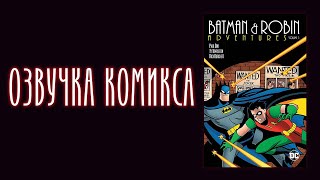 Batman and Robin Adventures №1 - Русская озвучка (Motion comic)