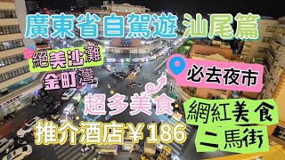 廣東省自駕遊 EP4 汕尾篇 推介￥186酒店 汕尾必去二馬路美食街 汕尾超人氣夜市 靚絕打卡海岸金町灣沙灘 白鶴寺 媽祖庙