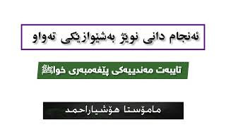 بابەتەفقهیەکان/١٥.پێغەمبەری خواﷺ لەناو نوێژدا لەپشتەوە خەڵکی ئەبینی..م.هۆشیاراحمد