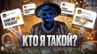 Кто такой Scammers? Впервые отвечаю на ваши вопросы.