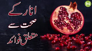 Health Benefits Of Pomegranate | انار کے صحت سے متعلق فوائد | Metahealth