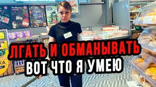 ЛГАТЬ И ОБМАНЫВАТЬ - ГЛАВНОЕ УМЕНИЕ АДМИНИСТРАТОРА ПЯТЕРОЧКИ