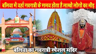 #viralvlogs नवरात्री में यहा माता रानी के भक्तो का उमड़ता है भारी भीड़ | Ballia Brahmain Mandir