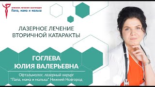 Лазерное лечение вторичной катаракты