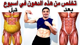 تمارين للجسم كامل لإزالة الدهون بلا رجعة - مع الشرح