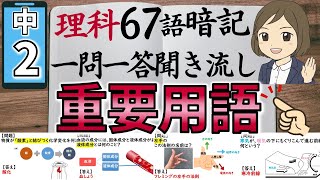 【中2理科の重要用語一問一答】テストによく出る問題／聞き流し暗記