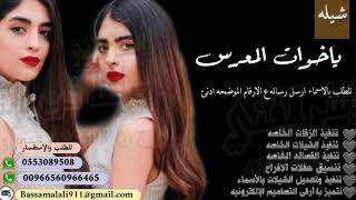 شيله 2020 🆕 حصري ياخوات المعرس فيكم ياهلا تنفيد وتعديل الشيلات بالاسماء حسب الطلب 0553089508