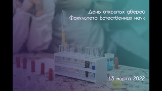 День открытых дверей факультета естественных наук