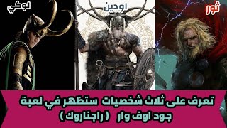 الحلقة ١ / اهم 3 شخصيات منتظرة  جود اوف وار  راجناروك . اودين . ثور . لوكي