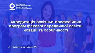 Акредитація освітньо професійних програм фахової передвищої освіти: новації та особливості