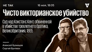 Суд над Констанс Кент, обвинённой в убийстве трехлетнего братика. Не так // 16.05.24