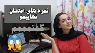 نمره ها امتحان نهاییمو گفتم🤯گنددد زدم