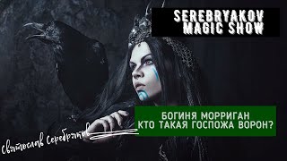 Богиня Морриган. Кто такая Госпожа Ворон?