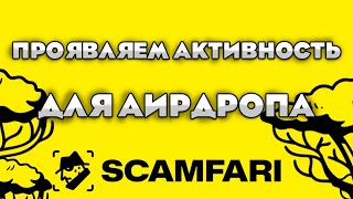 ПРОЯВЛЯЕМ РАННЮЮ АКТИВНОСТЬ SCAMFARI! ПОЛНАЯ ИНСТРУКЦИЯ!