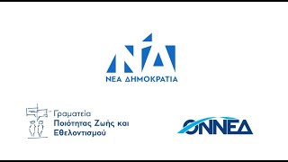 Γραμματεία Ποιότητας Ζωής & Εθελοντισμού Νέας Δημοκρατίας & ΟΝΝΕΔ - Διεθνής Ημέρα Εθελοντισμού