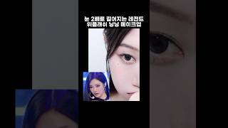 에스파 닝닝 위플래쉬 메이크업