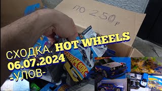 СХОДКА HOT WHEELS. УЛОВ🔥06.07.2024