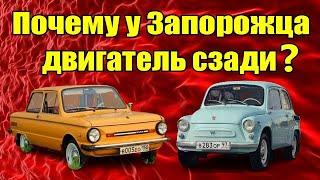 Почему у Запорожца двигатель сзади?