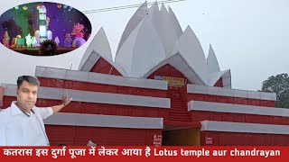 katras  lekar aaya hai Lotus temple aur chandrayan Jai maa Durga