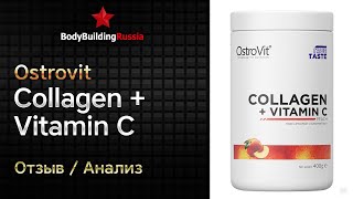 Ostrovit | Collagen + Vitamin C | Экспертиза | Тест | Отзыв | Сколько коллагена содержит | Анализ