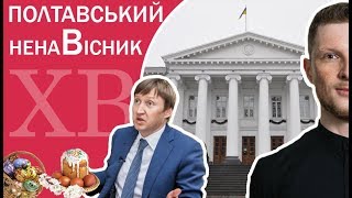 Полтавський ненаВісник. 28 квітня