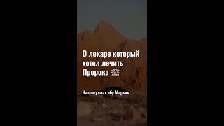 Назратуллах абу Марьям - О лекаре который хотел лечить Пророка ﷺ