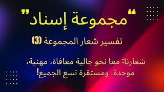 مجموعة إسناد (ح 3): شرح شعار: معا نحو جالية معافاة، مهنية، موحدة، مستقرة تسع الجميع!