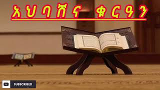 አህባሽና ቁርዓን || ኡስታዝ ሳዳት ከማል || Amharic dawa | ustaz sadat kemal new || August 8, 2024