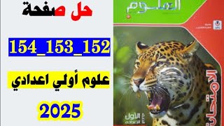 حل صفحه 152 و 153 و 154 كتاب الامتحان علوم الصف الاول الاعدادي الترم الاول 2025