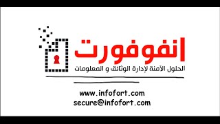 انفوفورت - الحلول الاّمنه لإدارة الوثائق والمعلومات