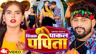 Video | चीखम पाकल पपीता | Tuntun Yadav | Priti Rai | Chikham Pakal Papita | New Bhojpuri Song 2023