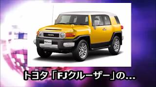 【トヨタ】FJクルーザーの……【toyota FJ Cruiser】