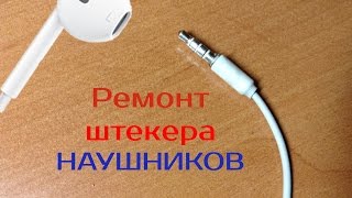 Ремонт штекера наушников (EarPods) / Repair headphone plug (EarPods)