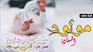 شيله مولود حماسيه جديد 2020 || جيته خير وسعاده || بشارة مولود مجانيه بدون حقوق0537377741