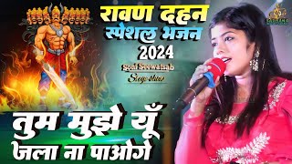 रावण दहन || Tum mujhe yu jala na paoge सोनी श्रीवास्तव के आवाज में रावण भजन || navaratri2024