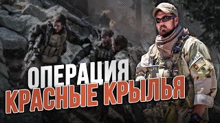 Что стало причиной провала операции Красные крылья?