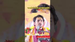 नवरात्रि में मां की कृपा कैसे बरसेगी? #trending #motivation #hindureligio #maa #hindugod #navratri