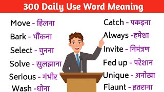 🔥 300 Daily Use English Words || रोज़ाना बोले जाने वाले Important word meaning || English Vocabulary