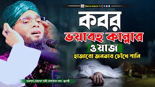 কবরের ভয়াবহ কান্নার ওয়াজ | Gazi Solaiman Al Kaderi | গাজী সোলাইমান আল ক্বাদেরী | Mawa islamic TV